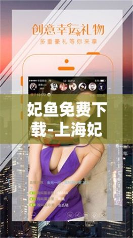 妃鱼免费下载-上海妃鱼工作好吗v9.1.5官方安卓版